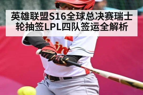 英雄联盟S16全球总决赛瑞士轮抽签LPL四队签运全解析 - Leyu Sports
