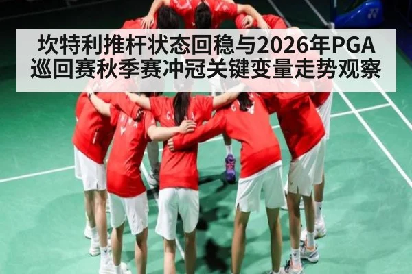 坎特利推杆状态回稳与2026年PGA巡回赛秋季赛冲冠关键变量走势观察 - Leyu Sports
